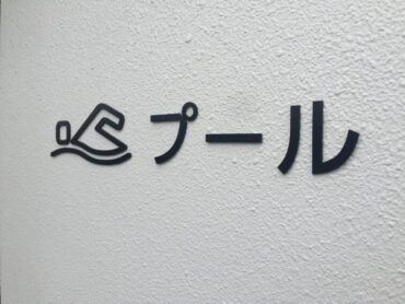 プール完成見学会